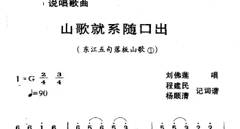 河源民歌：山歌就系随口出_民歌简谱_词曲: