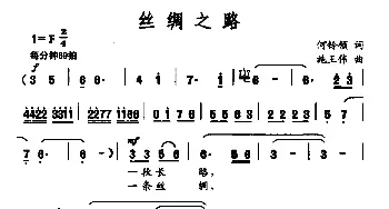 丝绸之路_民歌简谱_词曲:何铃领 施王伟