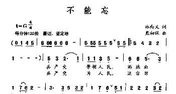 不能忘_民歌简谱_词曲:林向义 熊初保