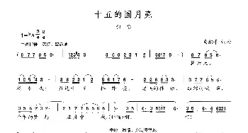 十五的圆月亮_民歌简谱_词曲:马湘平 马湘平