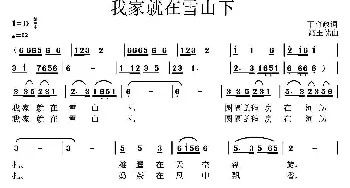 我家就在雪山下_民歌简谱_词曲:丁育政 高玉忱