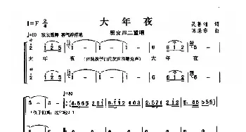 大年夜_民歌简谱_词曲:吴善翎 陈涤非