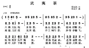 武夷茶_民歌简谱_词曲:姜振凯 黄清林