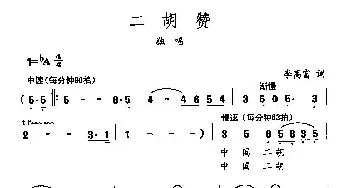 田光歌曲选-167二胡赞_民歌简谱_词曲:李高富 田光