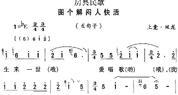 房县民歌：图个解闷人快活_民歌简谱_词曲: