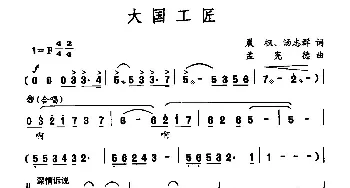 大国工匠_民歌简谱_词曲:晨枫 汤志群 孟宪德