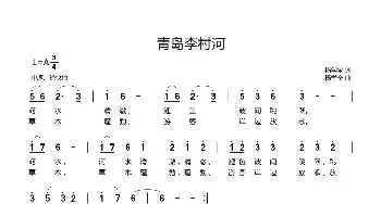 青岛李村河_民歌简谱_词曲:杨学全 杨学全