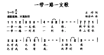 一带一路一支歌_民歌简谱_词曲:石祥 杨会林