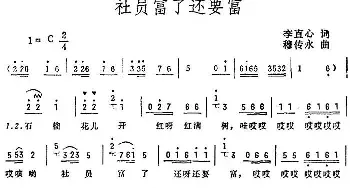 社员富了还要富_民歌简谱_词曲:李直心 穆传永