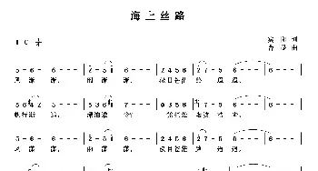 海上丝路_民歌简谱_词曲:宾阳 曹昆