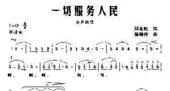 一切服务人民_民歌简谱_词曲:邓永旺 杨晓伟