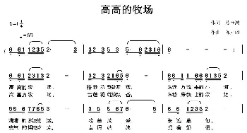 高高的牧场_民歌简谱_词曲:苏金鸿 陈元绍