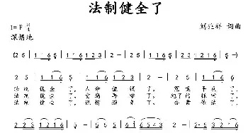 法制健全了_民歌简谱_词曲:刘兆祥 刘兆祥