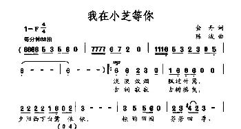 我在小芝等你_民歌简谱_词曲:金丹 陈波