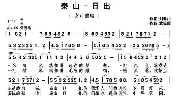 泰山-日出_民歌简谱_词曲:刘秦川 武俊毅