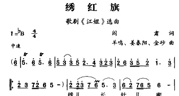 军歌金曲：绣红旗_民歌简谱_词曲:阎肃 羊鸣 姜春阳 金砂