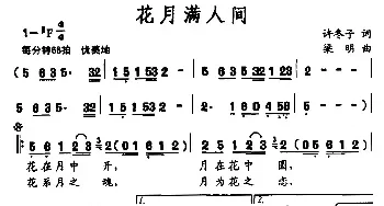 花月满人间_民歌简谱_词曲:许冬子 梁明