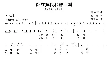 鲜红旗帜和谐中国_民歌简谱_词曲:黄灿 周国森