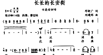 长长的长安街_民歌简谱_词曲:邓新广 刘建辉