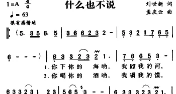 军歌金曲：什么也不说_民歌简谱_词曲:刘世新 孟庆云