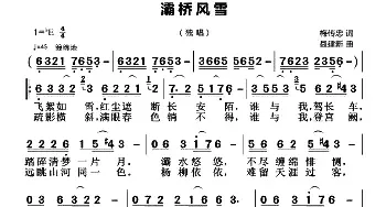 灞桥风雪_民歌简谱_词曲:梅传忠 聂建新