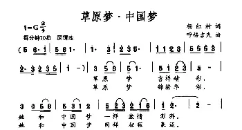 草原梦·中国梦_民歌简谱_词曲:杨红村 呼格吉夫