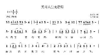 笑对人生无怨悔_民歌简谱_词曲:王松岩 安崇祺