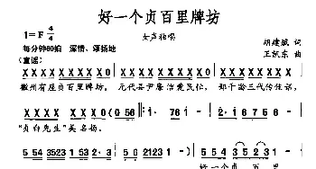 好一个贞百里牌坊_民歌简谱_词曲:胡建斌 王凯东