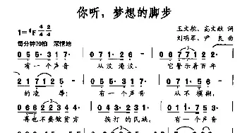 你听，梦想的脚步_民歌简谱_词曲:王文舵 高文献 刘明军 尹良