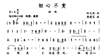 初心不变_民歌简谱_词曲:佟文西 周建国