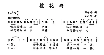 桃花坞_民歌简谱_词曲:邓永祥 吴利明