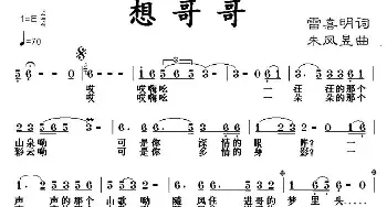 想哥哥_民歌简谱_词曲:雷喜明 朱凤昱