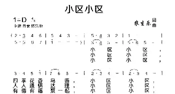 小区小区_民歌简谱_词曲:农生乐 农生乐