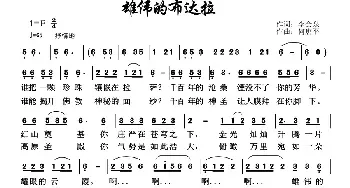 雄伟的布达拉_民歌简谱_词曲:李会泉 何唐平