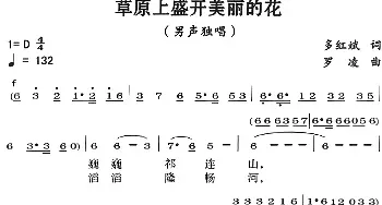 草原上盛开美丽的花_民歌简谱_词曲:多红斌 罗凌