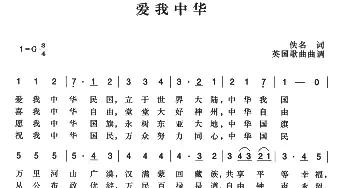 辛亥革命时期歌曲：爱我中华_民歌简谱_词曲: 萧友梅曲、陈一萍选编