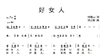 好女人_民歌简谱_词曲:刘岐山 刘北休