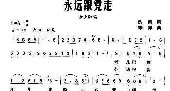 永远跟党走_民歌简谱_词曲:韵泉 李萍