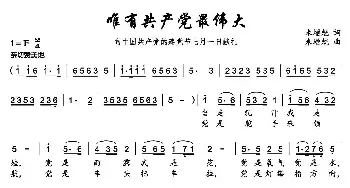 唯有共产党最伟大_民歌简谱_词曲:米增魁 米增魁