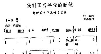 我们正当年轻的时候_民歌简谱_词曲:任卫新 张丕基