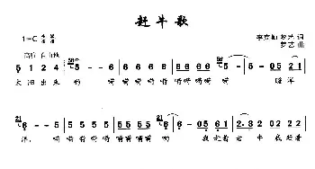 赶牛歌_民歌简谱_词曲:李克勤 梦艺 梦艺