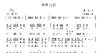 中国万岁_民歌简谱_词曲:瞿琮 李海明