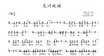 交河故城_民歌简谱_词曲:文走走 一行笑笑