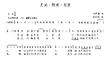 月光·阳光·目光_民歌简谱_词曲:邝厚勤 李汉民