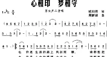 心相印 梦相守_民歌简谱_词曲:欧阳伟 周新球