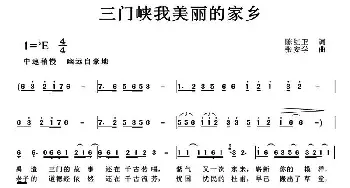 三门峡我美丽的家乡_民歌简谱_词曲:陈红卫 张安学