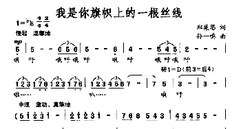 我是你旗帜上的一根丝线_民歌简谱_词曲:郑集思 孙一鸣