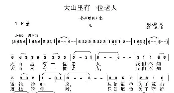 大山里有一位老人_民歌简谱_词曲:邓成彬 刘恕