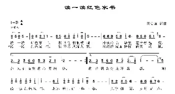 读一读红色家书_民歌简谱_词曲:田信国 田信国