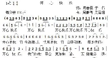 开心快乐_民歌简谱_词曲:周善儒 于伟 周善儒 吴雪烟